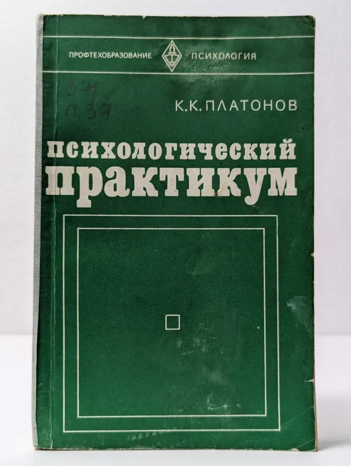 Психологический практикум