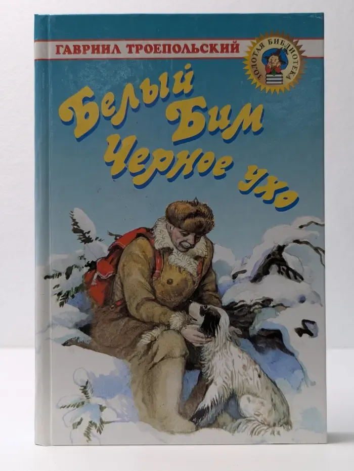 Золотая библиотека. Белый Бим Черное ухо