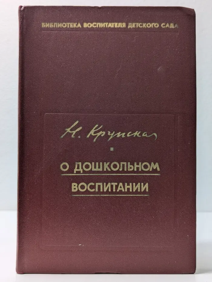 Библиотека воспитателя детского сада. О дошкольном воспитании