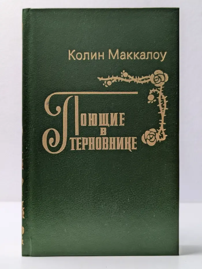 Поющие в терновнике