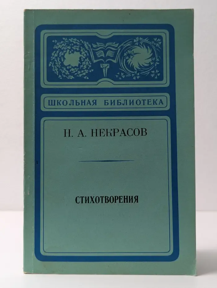 Школьная библиотека. Н. А. Некрасов. Стихотворения