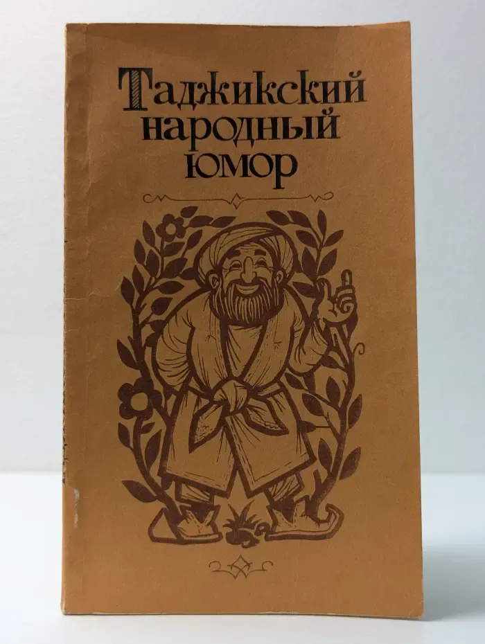 Таджикский народный юмор