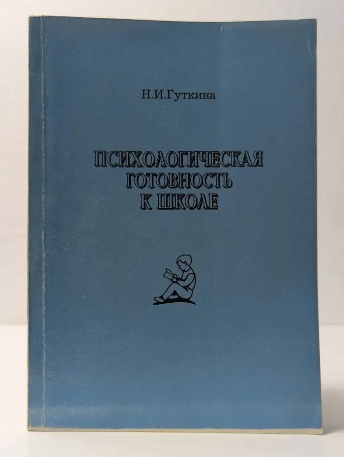 Психологическая готовность к школе