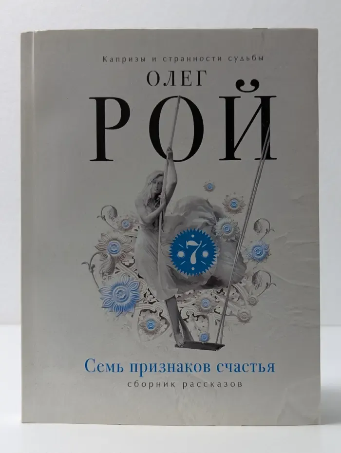 Семь признаков счастья