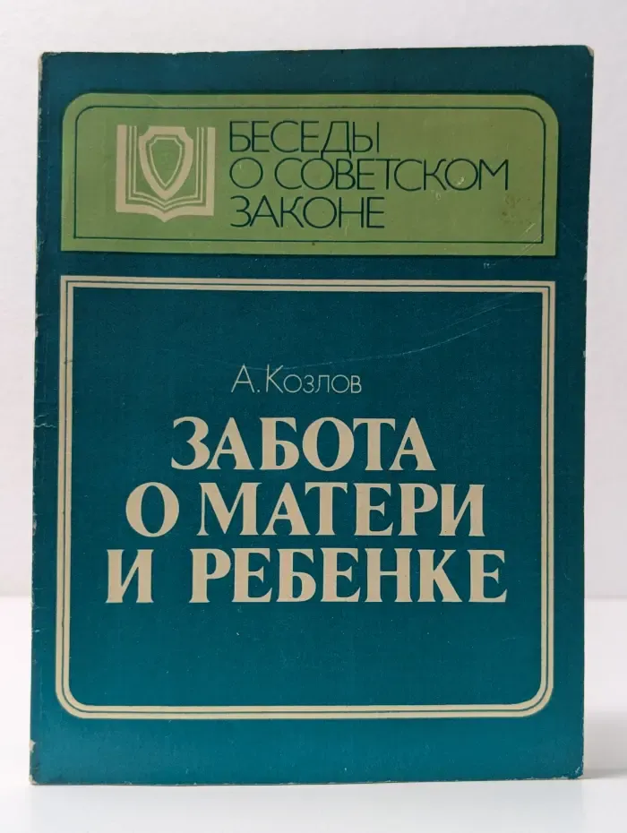 Беседы о советском законе. Забота о матери и ребенке