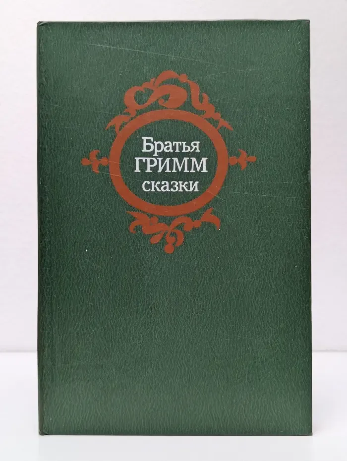 Братья Гримм. Сказки