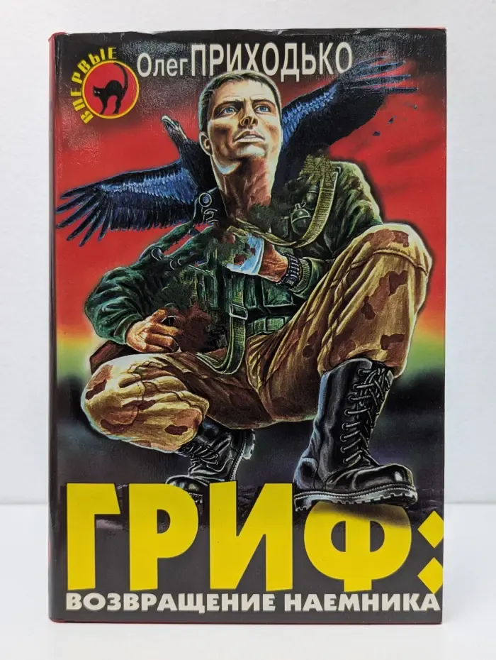 Черная кошка. Гриф: возвращение наемника