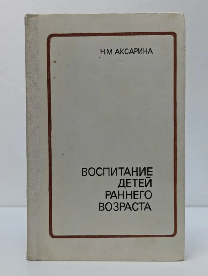 Воспитание детей раннего возраста