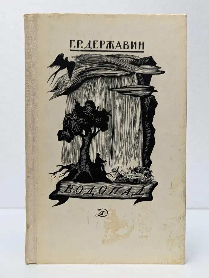 Г. Р. Державин.Водопад. Избранные стихотворения