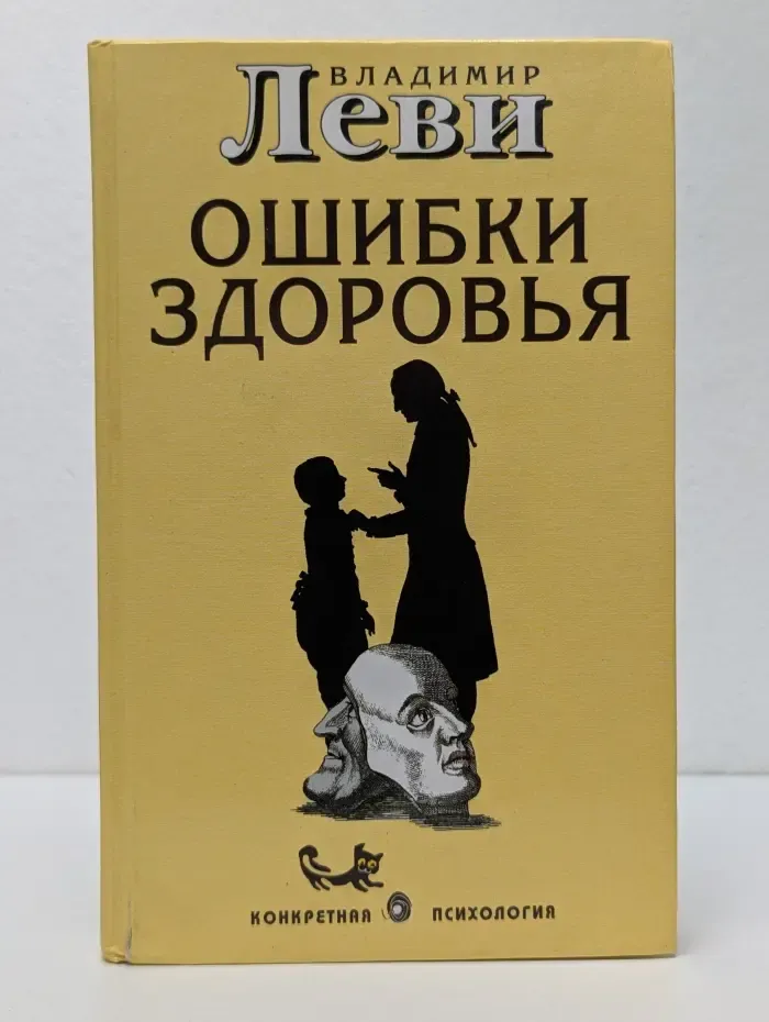 Конкретная психология. Ошибки здоровья