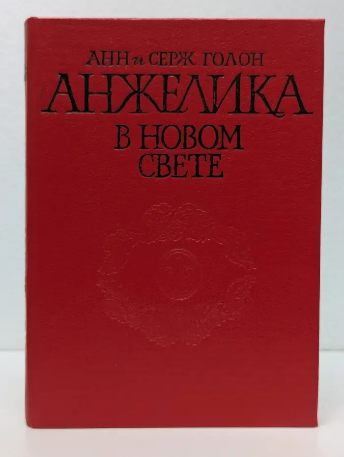 Анжелика в Новом Свете
