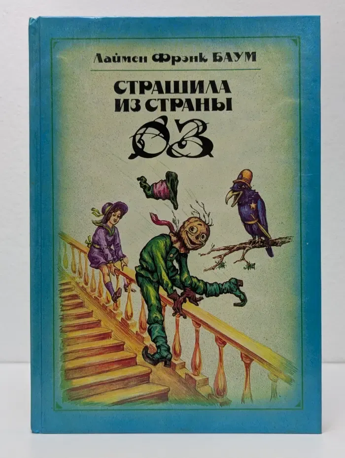 Страшила из Страны Оз