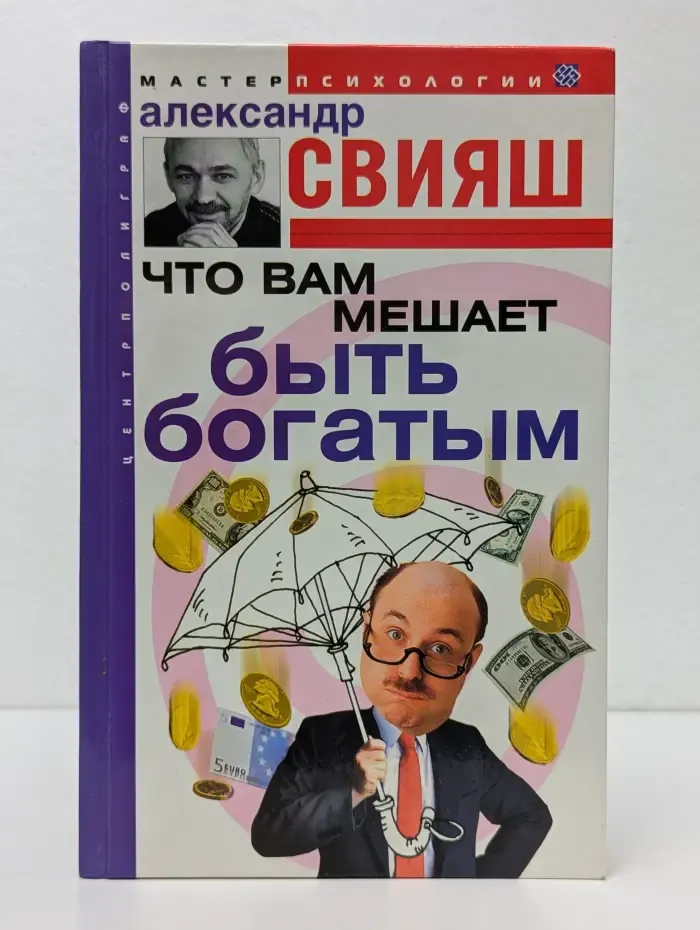 Мастер психологии. Что вам мешает быть богатым