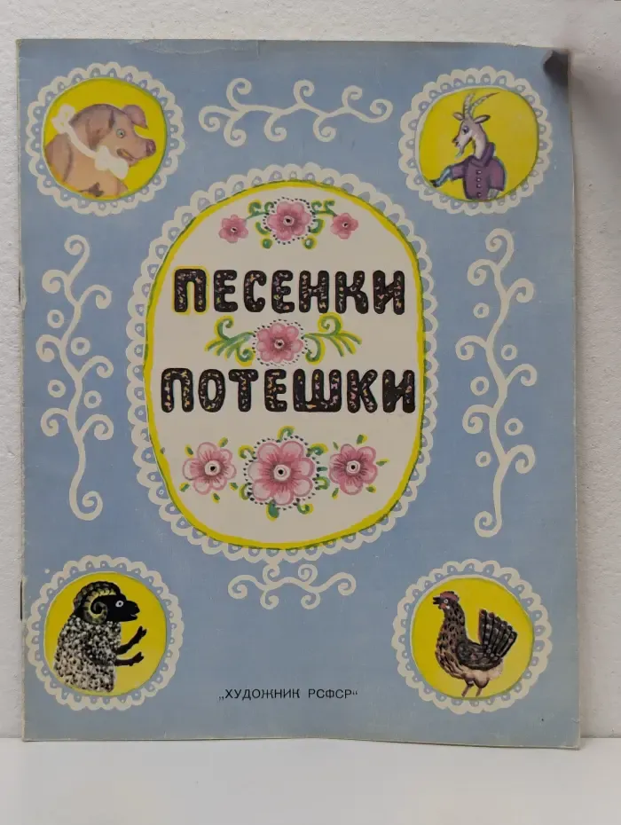 Песенки-потешки