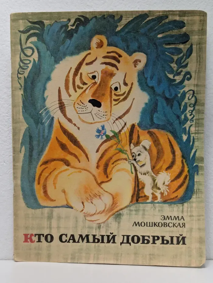 Кто самый добрый