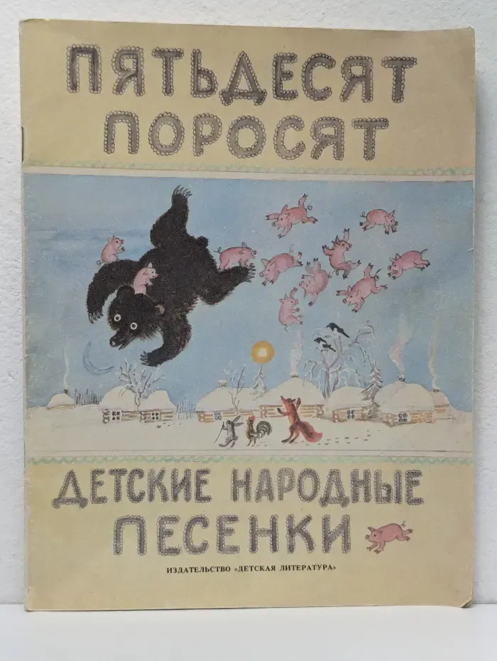 Пятьдесят поросят
