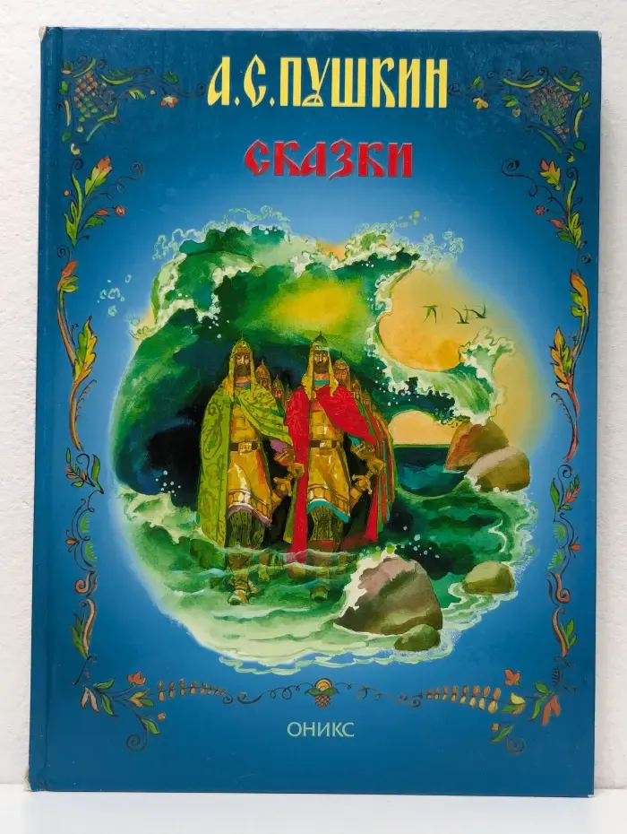 А. Пушкин. Сказки