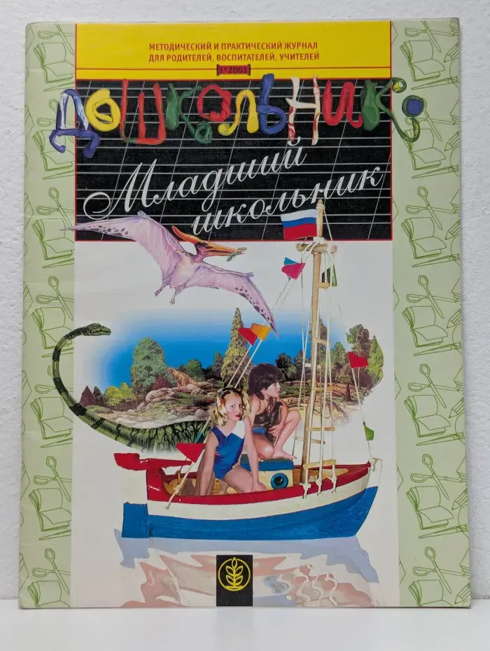 Дошкольник. Младший школьник