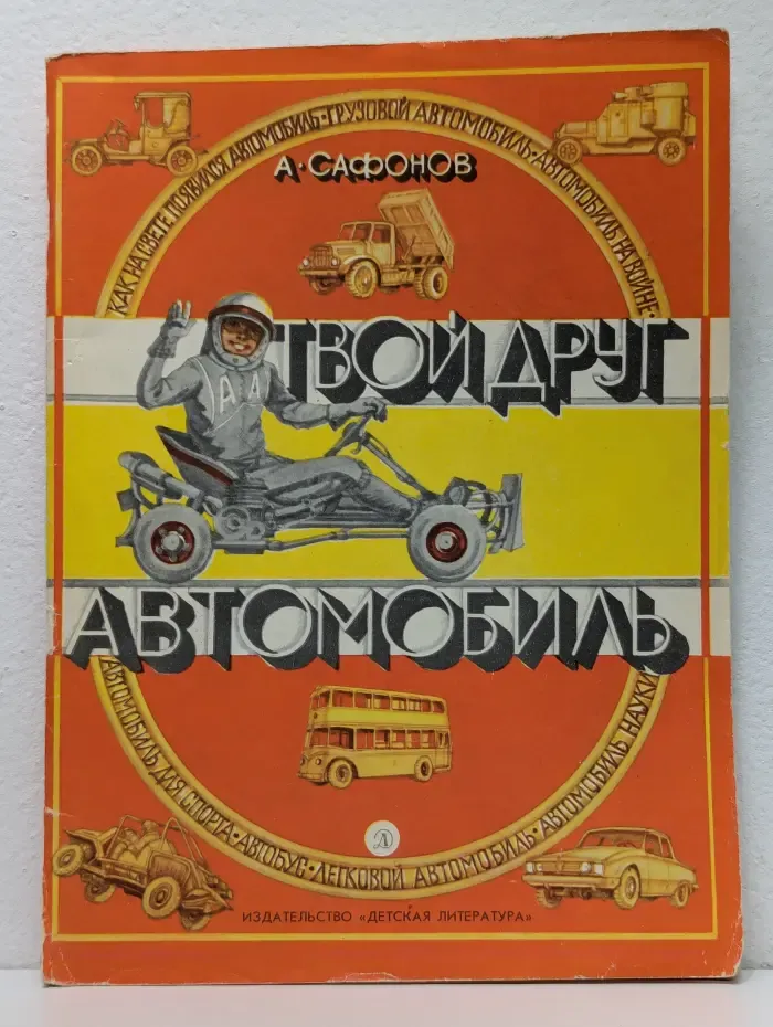 Твой друг автомобиль