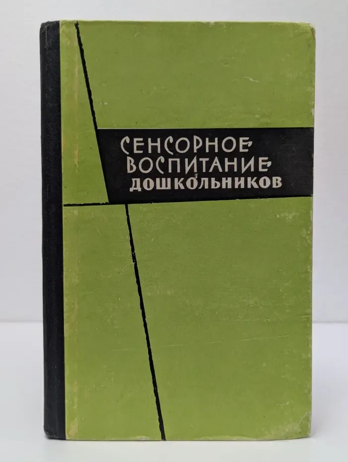 Сенсорное воспитание дошкольников