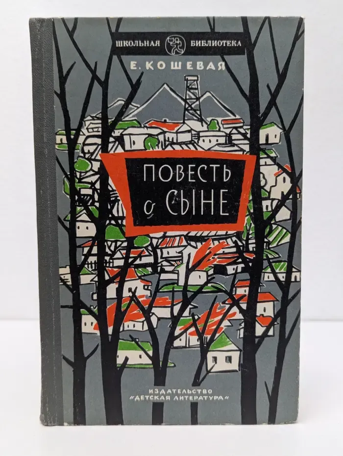 Школьная библиотека. Повесть о сыне