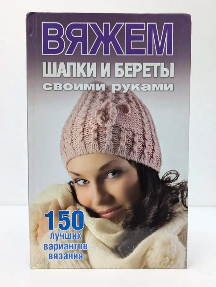 Для дома, для семьи. Вяжем шапки и береты своими руками