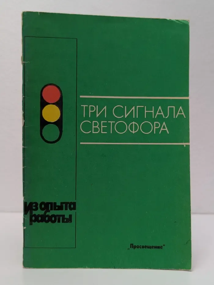 Три сигнала светофора