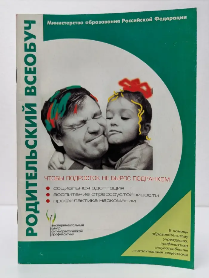 Родительский всеобуч