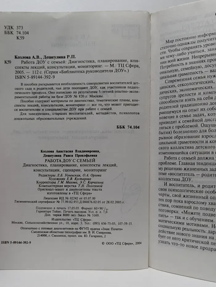 Библиотека руководителя ДОУ. Работа ДОУ с семьей. Диагностика, планирование, конспекты лекций, консультации, мониторинг