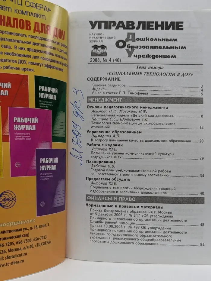 Управление дошкольным образовательным учреждением. Выпуск № 4/2008