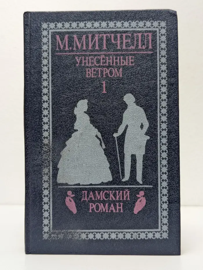 Дамский роман. Унесенные ветром. Том 1