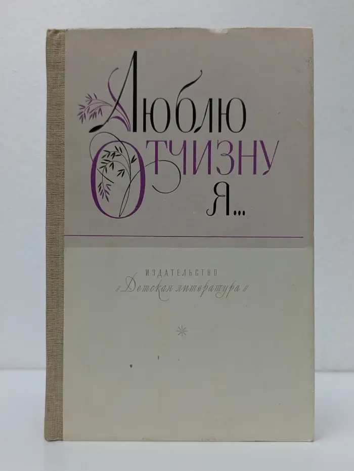 Люблю отчизну я...