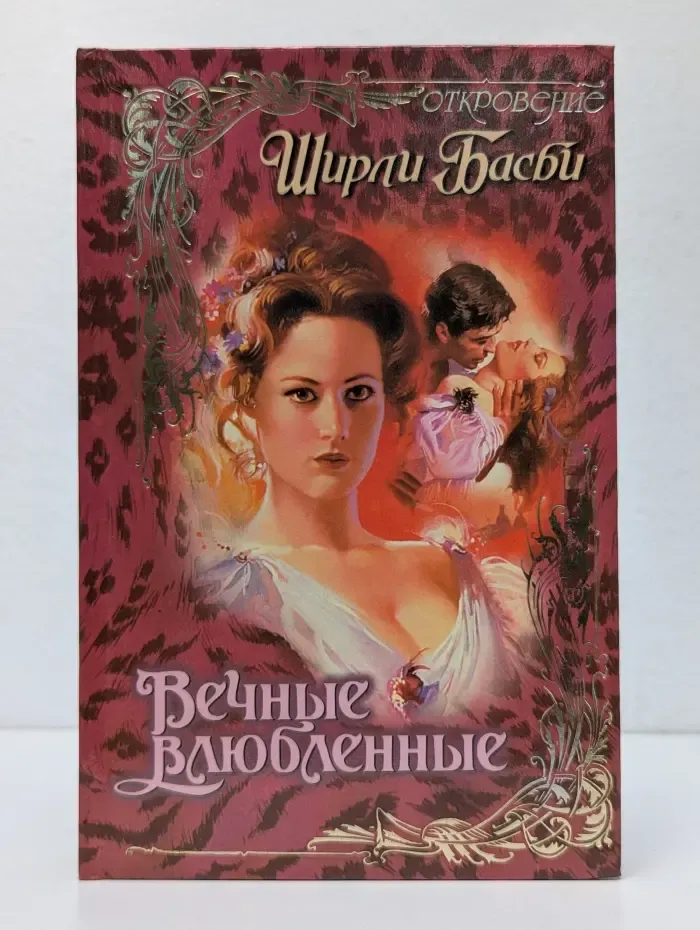 Откровение. Вечные влюбленные