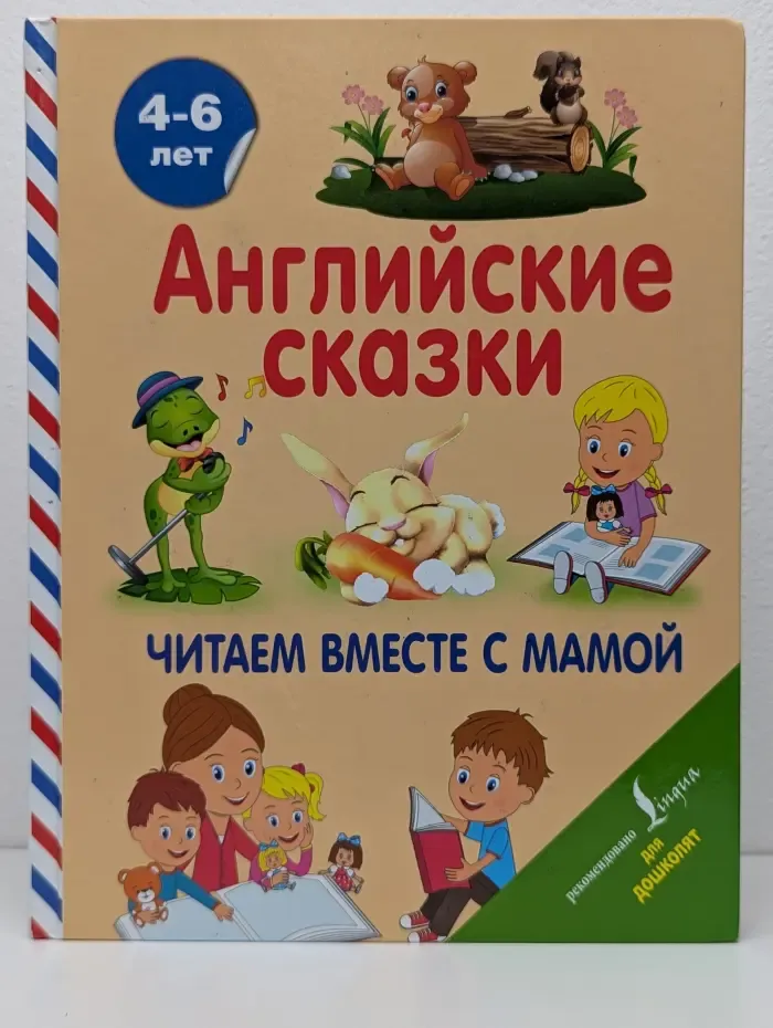 Английский для дошколят. Английские сказки. Читаем вместе с мамой