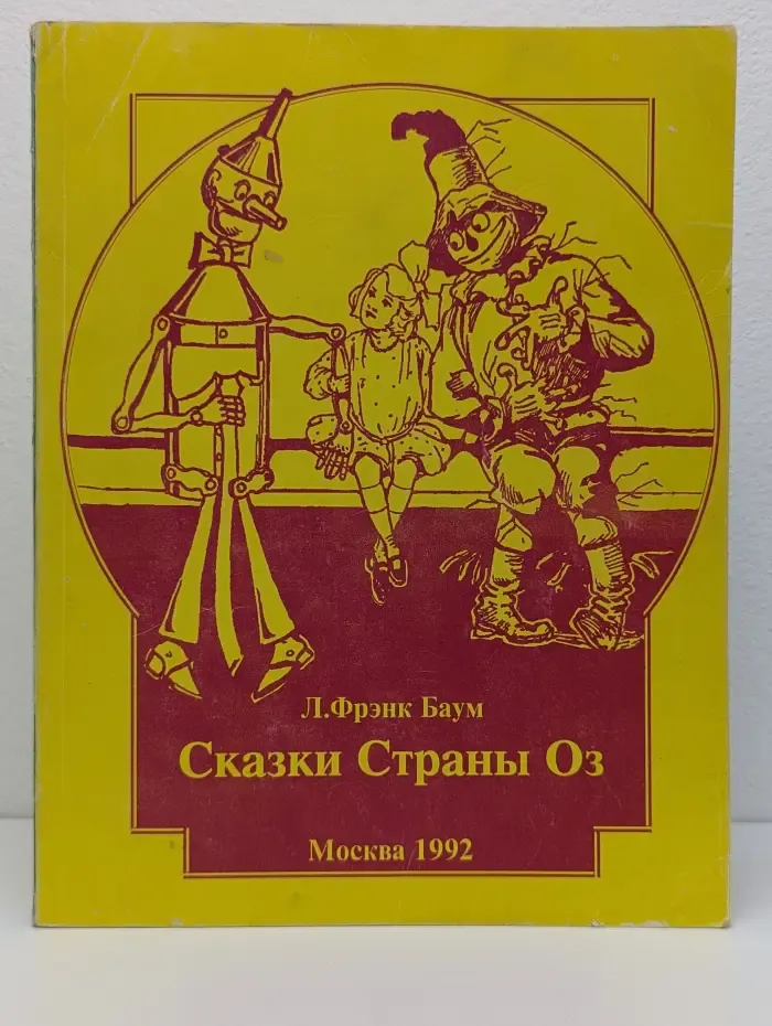 Детская библиотека "Семьи и школы". Сказки Страны Оз