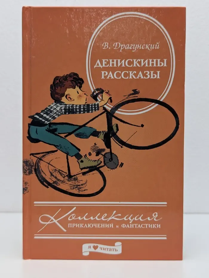 Коллекция приключений и фантастики. Денискины рассказы