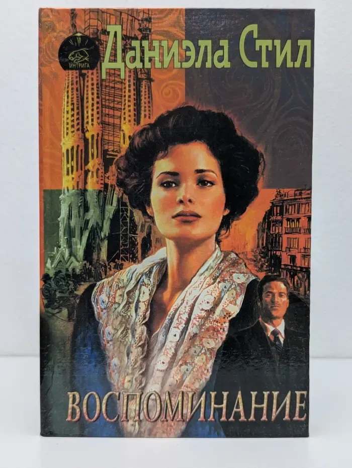 Интрига. Воспоминания