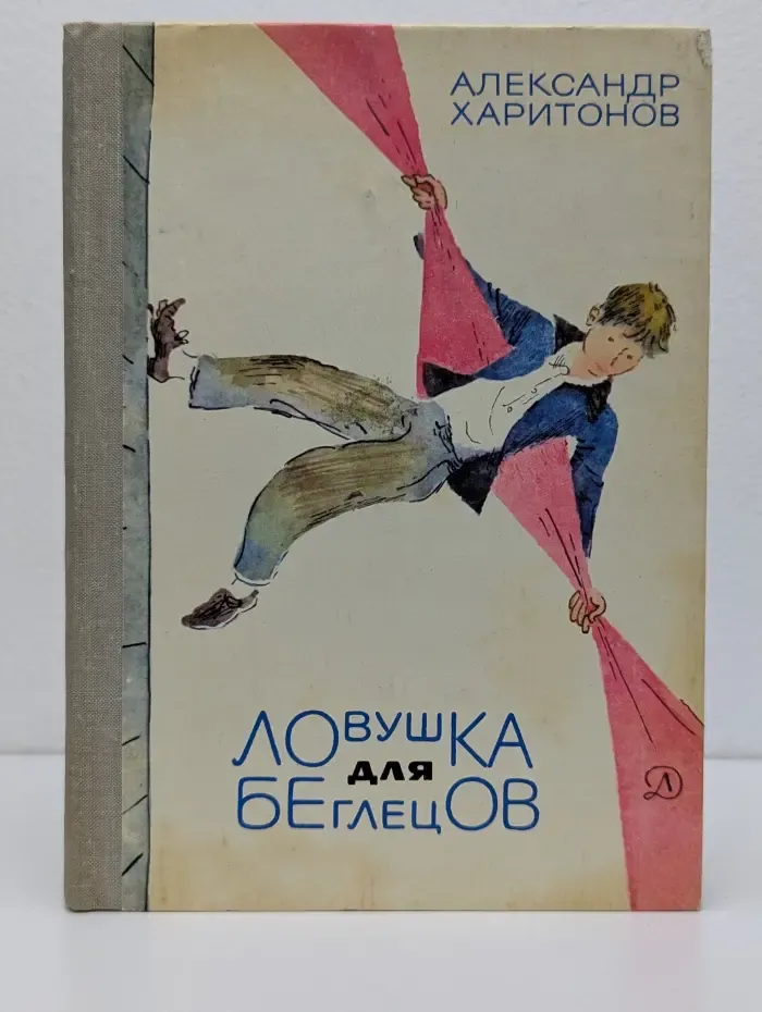 Ловушка для беглецов