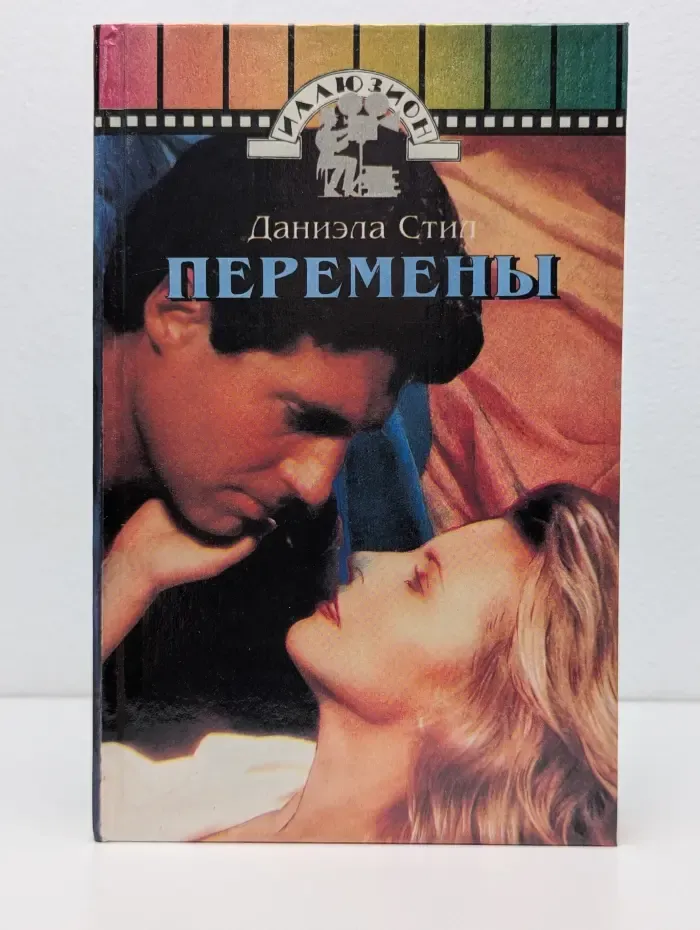 Иллюзион. Перемены