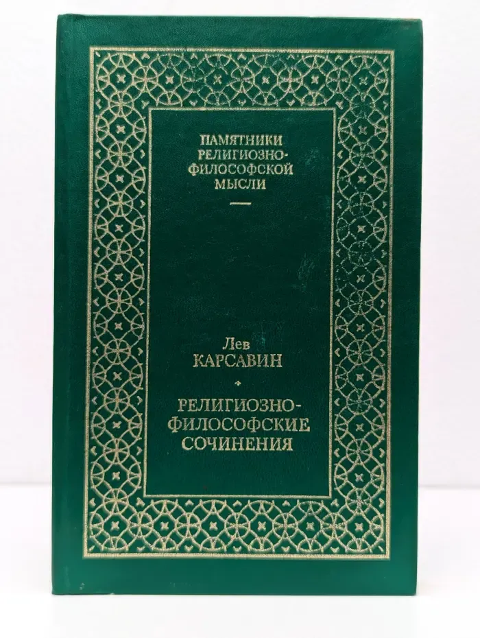 Памятники религиозно-философской мысли. Л. Карсавин. Религиозно-философские сочинения. Том 1