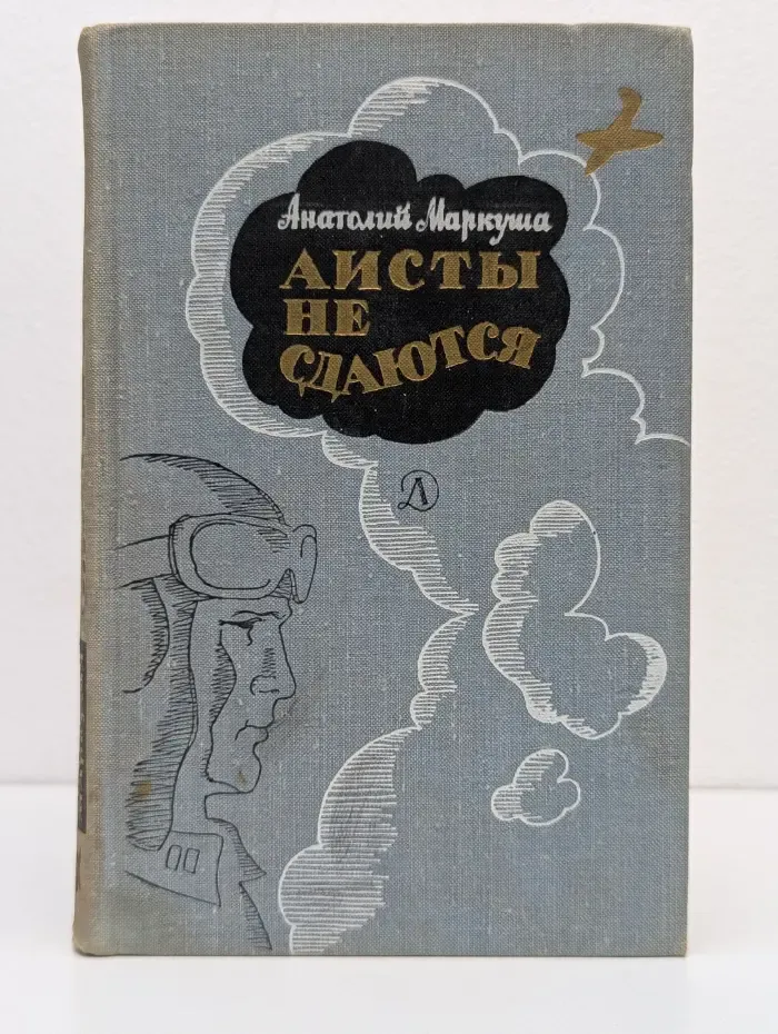 Аисты не сдаются