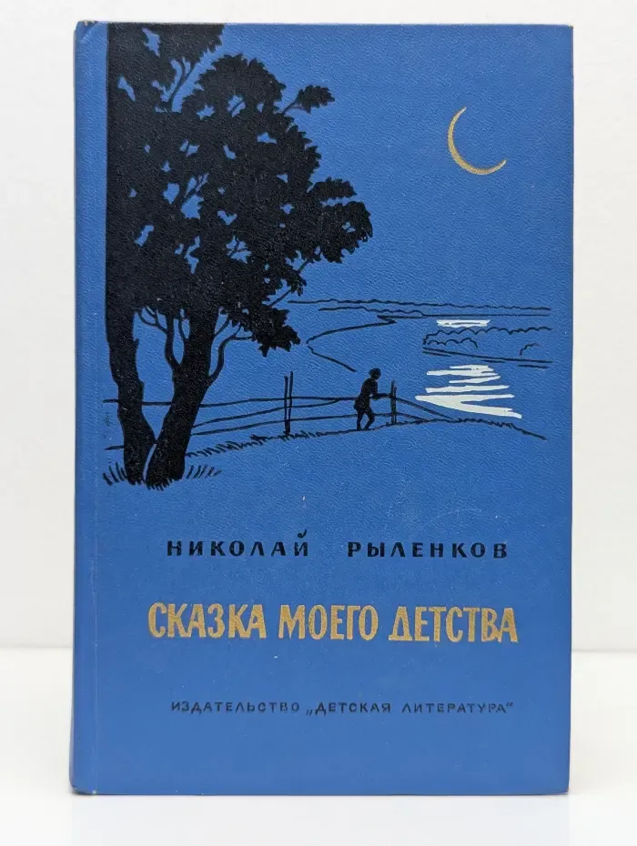 Сказка моего детства