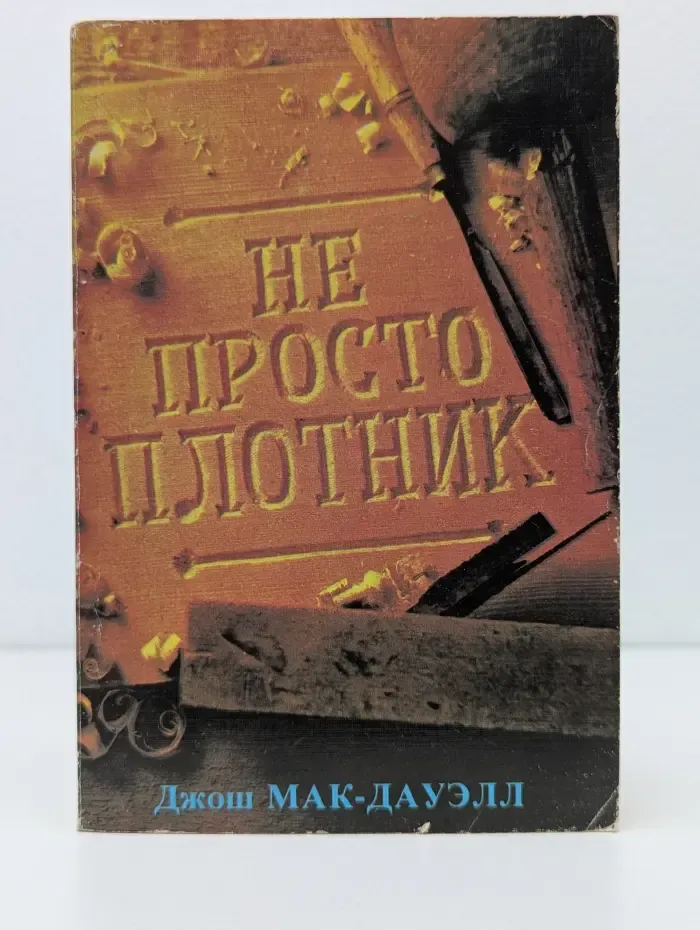 Не просто плотник