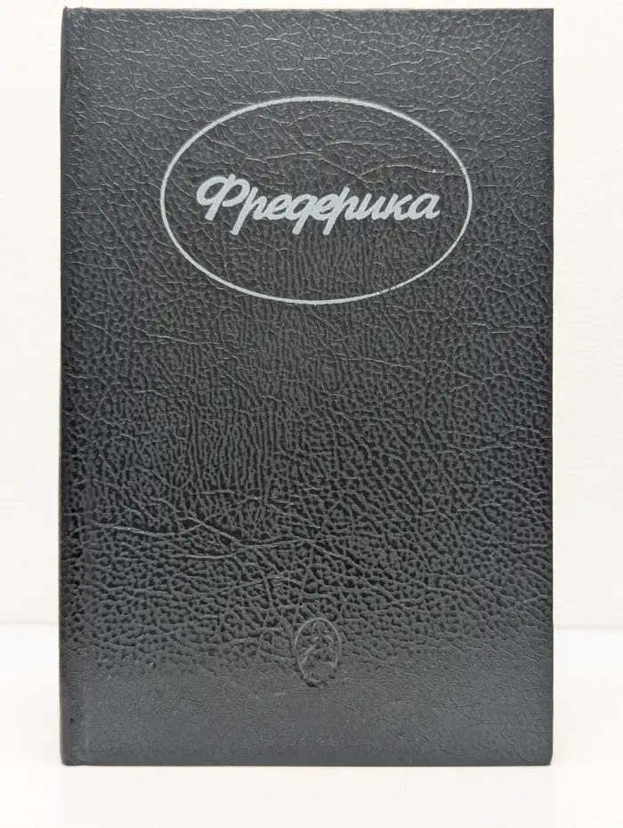 Фредерика