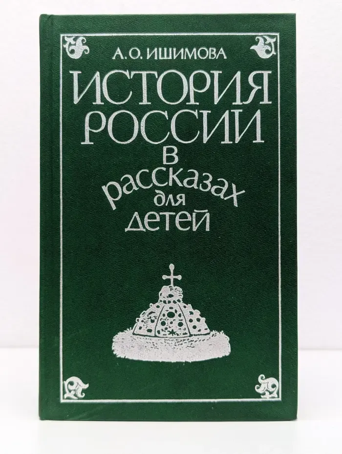История России в рассказах для детей