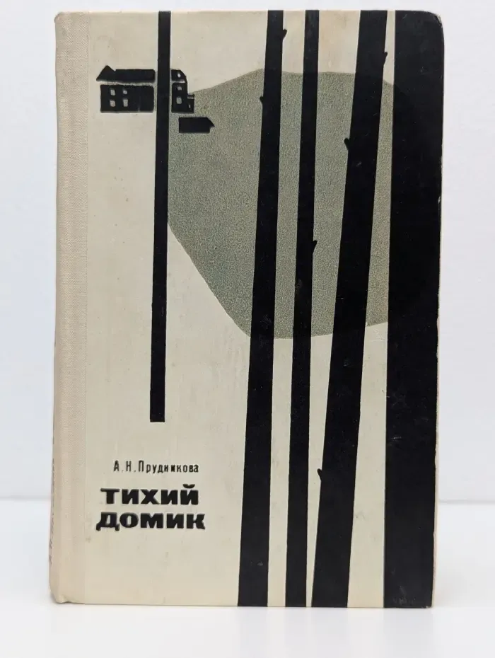 Тихий домик