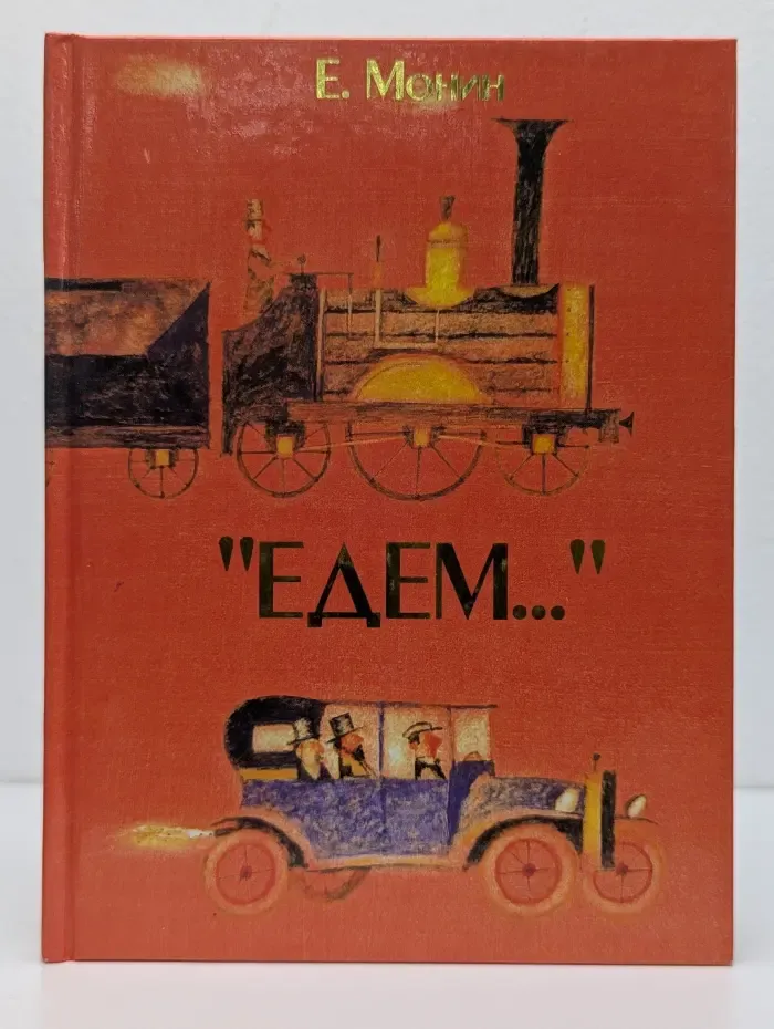 Едем