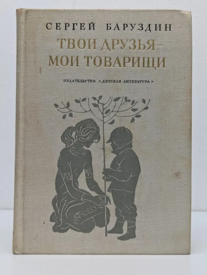 Твои друзья - мои товарищи