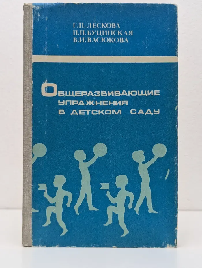 Общеобразующие упражнения в детском саду