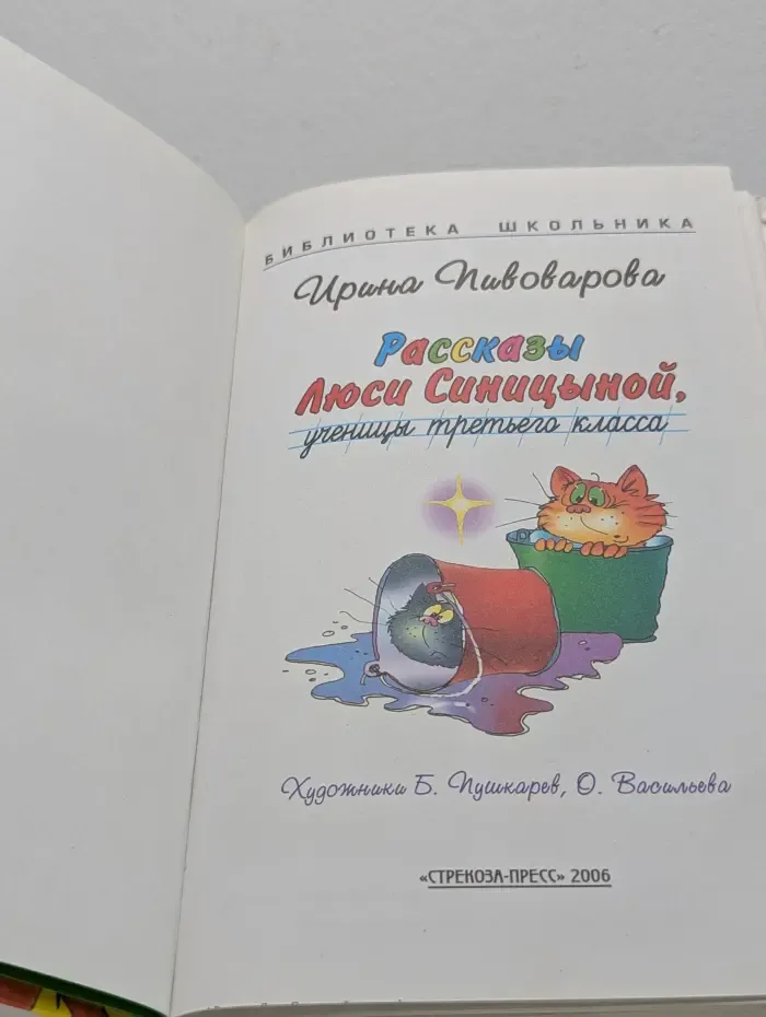 Библиотека школьника. Рассказы Люси Синицыной, ученицы третьего класса